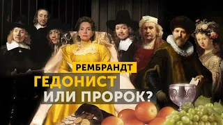 РЕМБРАНДТ: беззаботный гедонист или пророк? Рембрандт Ван Рейн