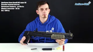 Дробовик Cyma Benelli M3 super 90 Breacher keymod пластик