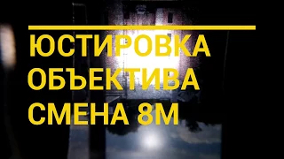 Юстировка объектива на примере Смена 8М