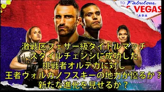 UFC 266 VOLKANOVSKI VS ORTEGA メインイベントUFCフェザー級タイトルマッチ、アレキサンダー・ボルカノフスキーVSブライアン・オルテガ考察