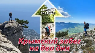 Крымский забег на два дня, сентябрь 23 года