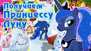 Получаем Принцессу Луну в игре My Little Pony [перезалив]