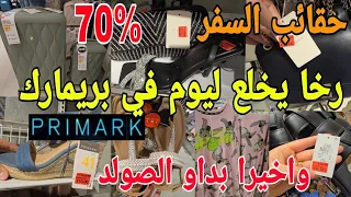 البنات طيرو بريمارك 📢 كلشي باطل😱صنادل الصيفية صيكان ناقص %70 جابو حقائب السفر بثمن خيالي 🙆‍♀️