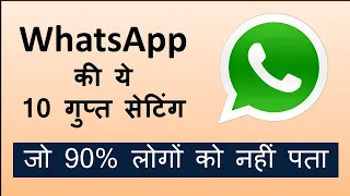 10 Secret whatsApp settings !! व्हाट्सएप की 10 गुप्त सेटिंग !!