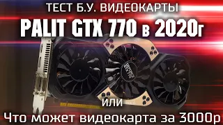 Что может видеокарта за 3000 р в 2020 г.? / Тест видеокарты GTX 770 с авито