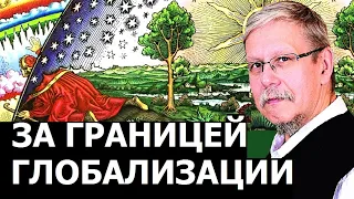 Проекты мира за глобализацией. Сергей Переслегин