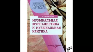 Татьяна Курышева. Музыкальная журналистика и музыкальная критика.