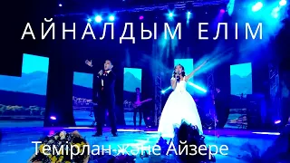 Темірлан & Айзере "Айналдым елім"