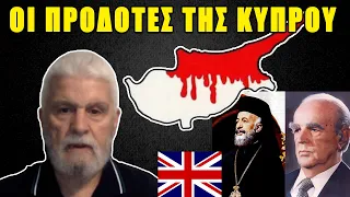 "Μακάριος, Καραμανλής και Μ. Βρετανία πρόδωσαν την Κύπρο" | Λοχίας Νίκος Αργυρόπουλος