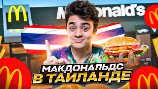 ВСЁ МЕНЮ МАКДОНАЛЬДС В ТАЙЛАНДЕ! ЛУЧШИЙ McDonald’s В МИРЕ?