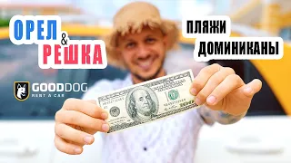 Орел и Решка. Доминикана 2020. Пляж для отдыха, которого нет в выпуске