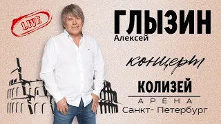 А. Глызин - концерт в Санкт- Петербурге Колизей арена.  19. 06. 2023г.