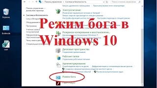 Windows 10 Как включить Режим бога 2 способа