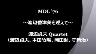 MDL '76  渡辺貞夫 Quartet　～渡辺香津美を迎えて～