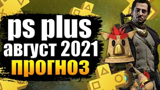 PS PLUS АВГУСТ 2021. ПС ПЛЮС АВГУСТ 2021 ПРОГНОЗ. ИГРЫ PS PLUS АВГУСТ 2021