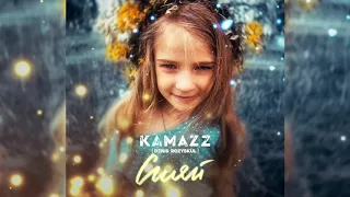 Kamazz - Сияй (Премьера песни, 2019)