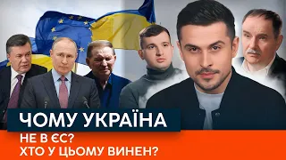 Чому саме нас не приймають у ЄС? Що потрібно щоб туди потрапити? Відносини України та ЄС