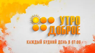 Утро доброе! 23.04.24