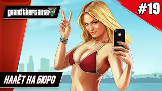 Grand Theft Auto V (GTA 5) // Налёт На Бюро - Прохождение ▶ #19