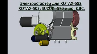 Электростартер на двигатели РМЗ-500/550/551 и ROTAX-503/582 и др.