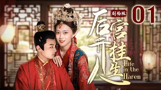 EP01 The concubine in the cold palace charmed the emperor【 Life in the Harem】