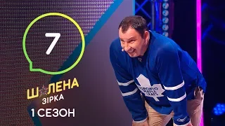 Шалена зірка. Сезон 1 – Выпуск 7 – 17.10.2019