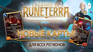 ОБЗОР НОВЫХ КАРТ И МЕХАНИК В РЕГИОНАХ! | Legends of Runeterra Bilgewater