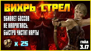 [ПоЕ 3.17] Снайпер вихрем стрел стирает эндгейм ★ Билд-гайд ★ Подробный ПоБ