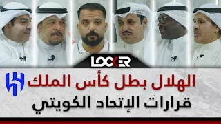 الهلال بطل كأس الملك .. قرارات الاتحاد الكويتي .. LOCKER