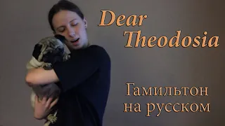 №22 "Феодосия моя"  - Гамильтон на русском ['Dear Theodosia' Hamilton Russian cover]