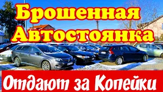 Нашёл Заброшенную АВТОСТОЯНКУ !!! Почти Даром !!!😱👍