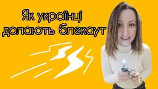 Ліхтарики, генератори та гумор: українцям блекаут не страшний