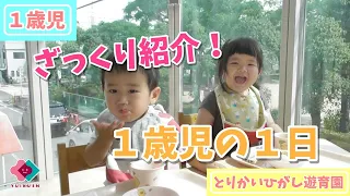 【１歳児】ざっくり紹介！１歳児の１日♪