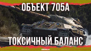 ТОКСИЧНЫЙ БАЛАНС - ОБЪЕКТ 705А