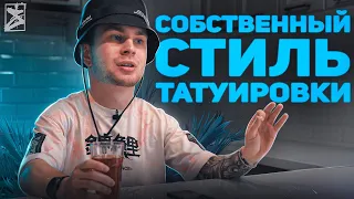 КАК найти УНИКАЛЬНЫЙ СТИЛЬ в ТАТУИРОВКЕ!? Рабочий метод.