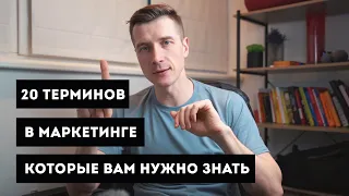 20 маркетинговых терминов, которые вам нужно знать. От CPC до Аффинитивности.