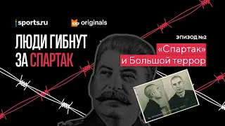 «Спартак» и Большой террор / Эпизод 2 / Подкаст «Люди гибнут за Спартак»