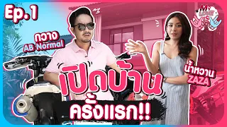 เปิดบ้านครั้งแรก  กวาง AB Normal - น้ำหวาน ซาซ่า | My Love Is | EP.1