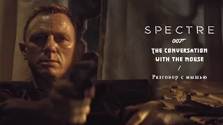 007: Спектр / Spectre - Разговор с мышью / The conversation with the mouse