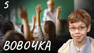 СЕРИАЛ ВОВОЧКА. СЕЗОН 3. СЕРИЯ 5