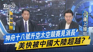 【少康上線啦20240425】神舟十八號升空太空競賽見消長 美快被中國大陸超越? 習近平: 面向戰場面努力建設世界一流軍醫大學 全面備戰? @tvbssituationroom