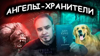 ДИН КУНЦ: Кинг для бедных или...? Ангелы-хранители. Обзор #39