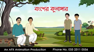 বংশের কুলাঙ্গার  Bangla Golpo | বাংলা কার্টুন | AFX Animation