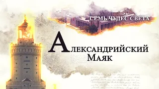 Александрийский Маяк - История, Кто построил | История Маяка Александрийского