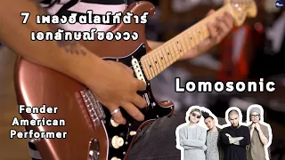 7 เพลงฮิตไลน์กีต้าร์มีเอกลักษณ์ของวง Lomosonic By มีนเนี่ยน Music Concept