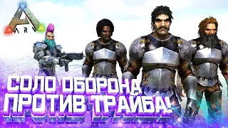 Один защищаю Базу от РЕЙДА в ARK! Соло оборона базы от Врагов в АРК Survival Evolved!