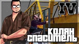 КОЛЯН СПАСИТЕЛЬ! НАКАЗАТЬ ИЛИ ПРОСТИТЬ?! (ПРОХОЖДЕНИЕ GTA IV #3)