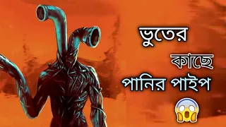 ভুতের কাছে পানির পাইপ 😱।Zona Pipe Head || Bangla gameplay || Triple g gamer