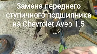 Замена переднего ступичного подшипника на Chevrolet Aveo 1.5