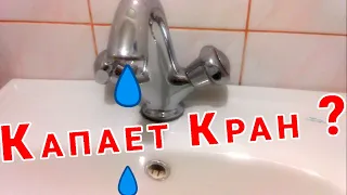 ПРОТЕКАЕТ КРАН ? Как устранить ТЕЧЬ КРАНА? Что делать, если капает кран? Замена кран-буксы /PRO опыт